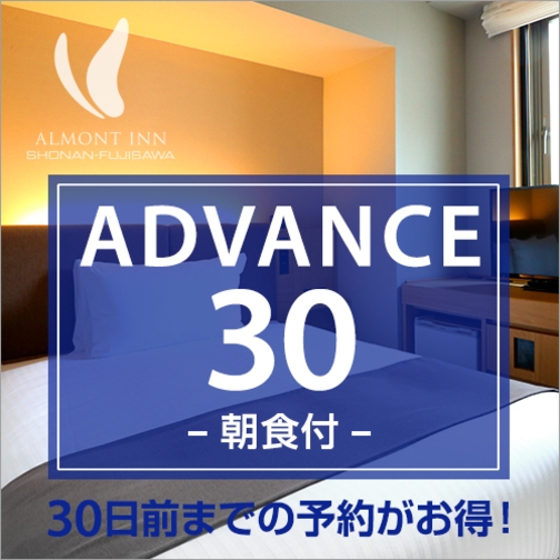 【ADVANCE30】【さき楽】30日前までの予約プラン（朝食付）